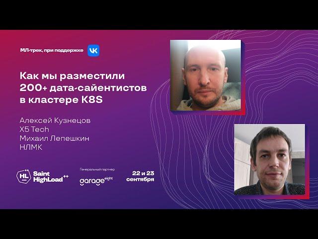Как мы разместили 200+ дата-сайентистов в кластере K8S / Алексей Кузнецов, Михаил Лепешкин