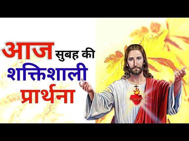 सुबह की प्रार्थना | आज सुबह की शक्तिशाली प्रार्थना | Morning Prayer | By Pastor Deepti