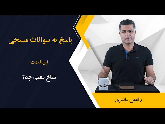 تناخ یعنی چه؟ اجرا: رامین باقری @RaminBagheri1