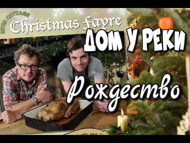 Дом у реки - Рождество - River Cottage Christmas Fayre