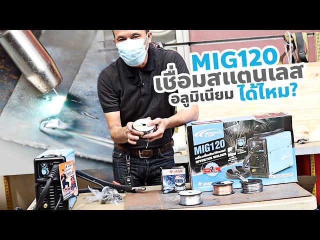 ทดสอบ! ตู้เชื่อม MIG120 เชื่อมลวดสแตนเลสและอลูมิเนียม ได้หรือไม่? | NOVOARC | เกรียงไทยวัฒนากรุ๊ป