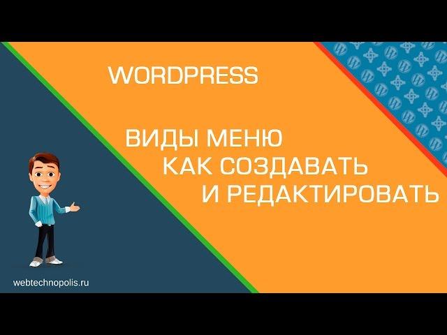Создаём в Wordpress МЕНЮ. Виды МЕНЮ В ВОРДПРЕССЕ | Выпадающее МЕНЮ