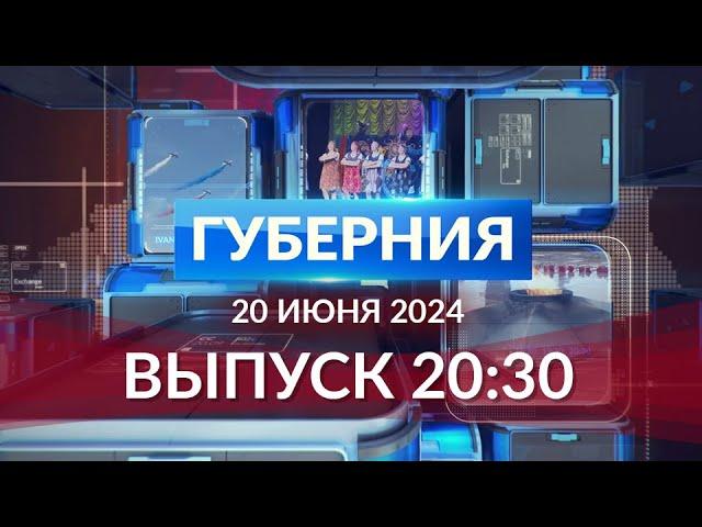 Программа «Губерния» выпуск 20 июня 20:30