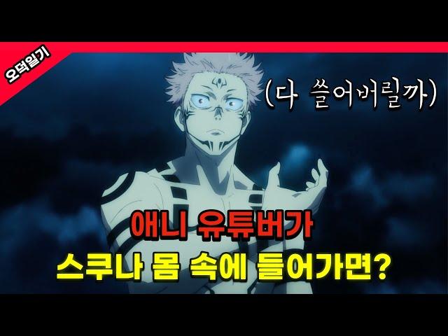 애니 유튜버가 스쿠나 몸 속에 들어간다면? /풀버전