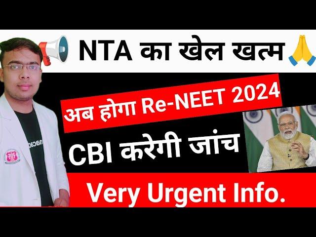 अब होगा Re-neet 2024|CBI करेगी NEET2024 की जांच|Neetscam|#neetexam2024, #neetscam, #neet2024