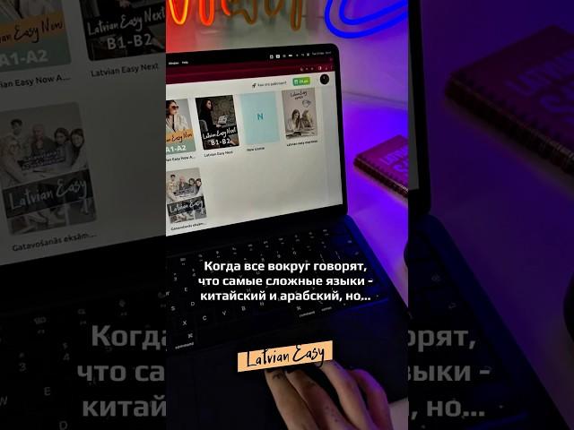 Латышский язык — сложный или не очень?#латышскийязык