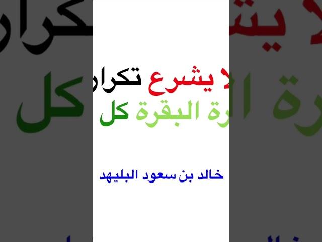لا يشرع تكرار سورة البقرة كل يوم
