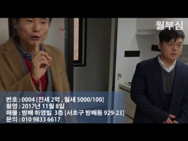 [20171108] 월부심 하영빌 301호 [서초구 방배동 929-23] 전세: 2억 월세: 5천/100 [매물번호: 0004]