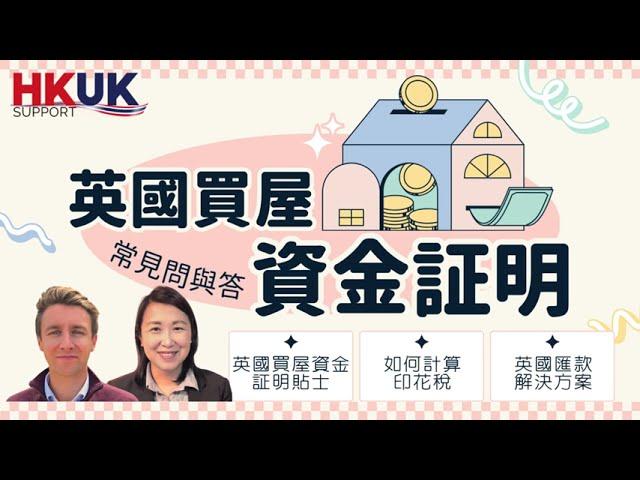 【了解英國買樓資金證明】匯款到英國另一選擇 | 重溫免費講座 | HK UK Support