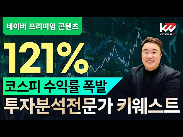 수익률 121% 코스피 종목 탄생! 신기록 경신 키웨스트 투자 인사이트. 라이브 25년6월11일(수) 밤9시