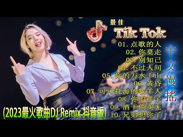 最好的音乐Chinese DJ | 最佳Tiktok混音音樂 Chinese Dj Remix 2023 《点歌的人  你莫走  别知己  不过人间 ...》2023 年最劲爆的DJ歌曲