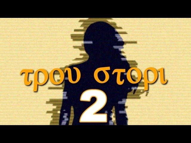 Τρου Στόρι - 02 - Χρειάζομαι moneycure