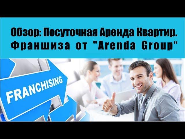 Обзор: Посуточная Аренда Квартир. Франшиза от "Arenda Group"