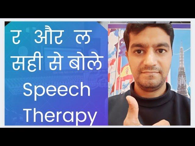 #speechtherapy #speech #therapy #stammering #र #ल #clarity #language #confidence  र  और  ल  Clarity