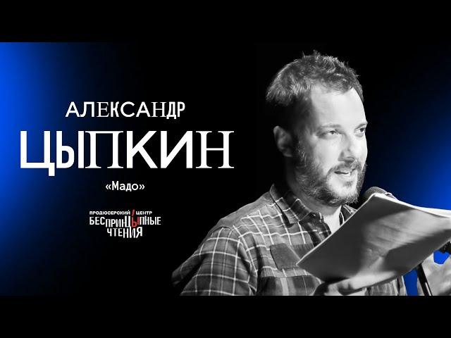 Читаю рассказ «Мадо» | БеспринцЫпные чтения
