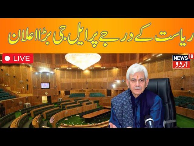 Budget Session  LIVE: اسمبلی میں ایل جی کے خطاب کے اہم نکات  | LG  Sppech |J&K Assembly |News18 Urdu