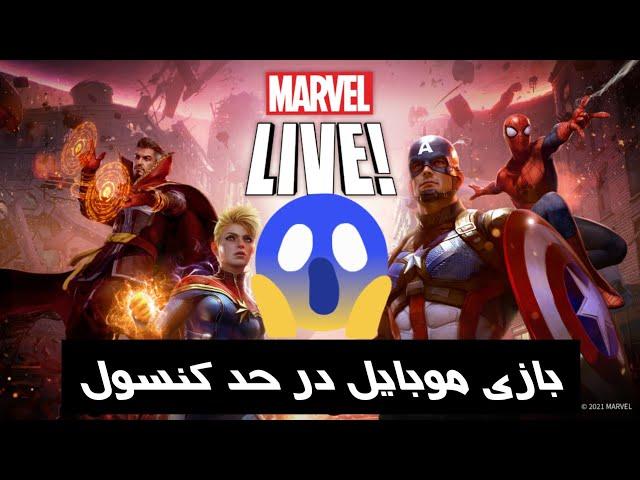 بازی Marvel برای موبایل در حد کنسول  (unbreak gaming) Marvel Mobile