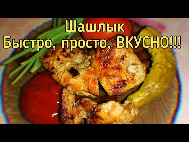 Шашлык из свинины. Самый быстрый, маринад. ENG SUB! ПАПА В ДЕЛЕ