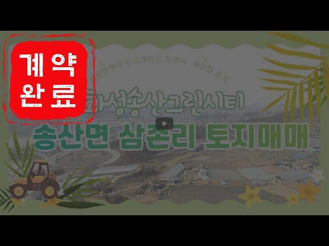 (매매완료)화성토지매매/화성송산그린시티 근접/화성시 송산면 삼존리 토지매매