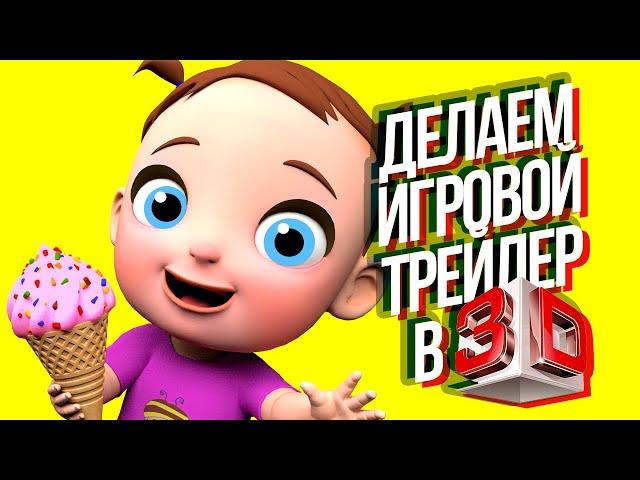 Как создать крутой 3D ТРЕЙЛЕР ДЛЯ ИГРЫ? Как Сделать Дешевый и Качественный Трейлер?