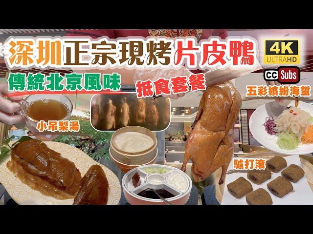 深圳美食 | 傳統現烤片皮鴨 | 正宗北京風味 | 抵食套餐 | 特色北京菜 | 鴨小七新店 | 小吊梨湯超滋潤 | 五彩繽紛海蜇 | 生焗蒜蓉粉絲蝦 | 驢打滾 | 福田美食 | shenzhen