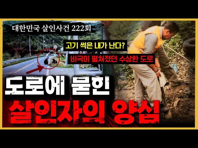 [대한민국 살인사건 222회]  "이 사건은 어쩌면 내게 숙명이었다"