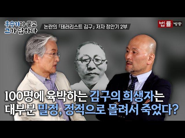 [18회]  논란의 ⌜테러리스트 김구⌟  저자 정안기 2부 / 홍승기가 묻고 그가 답하다