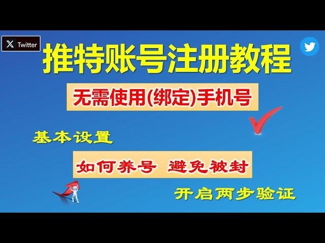 [330]如何注册Twitter 无需使用手机号验证注册Twitter推特账号演示│Twitte推特账号如何养号 避免被封号│Twitter账号注册零基础教程 国际邮箱注册演示 Twitter两步验证