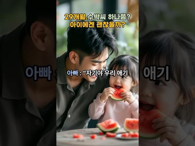 29개월.수박씨 하나쯤? 아이에겐 괜찮을까? / 29 months. Maybe a watermelon seed? Would it be okay for a child?