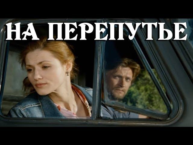 На перепутье (2011)