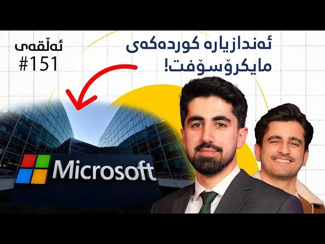 گۆران جەودەت: لە سلێمانییەوە بۆ مایکرۆسۆفت، چۆن لە دەرەوەی وڵات کار بکەیت؟! - پۆدکاستی دیوەخان #151