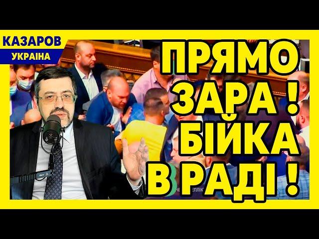 Прямо зара! Бійка в Раді! Бойко. Заява Подоляка. Кучеренко і російський газ. Разумков / Казаров