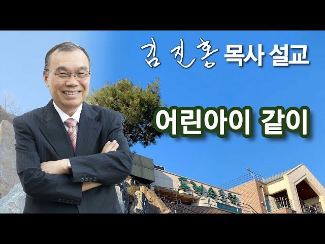 [새벽예배] 어린아이 같이 2024/11/23