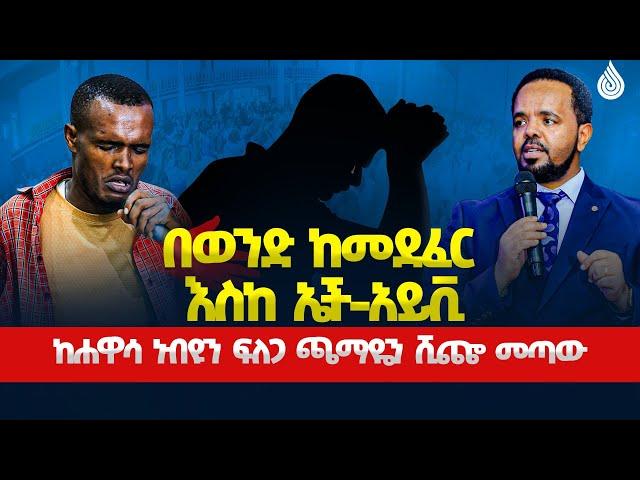 በወንድ ከመደፈር እስከ ኤች-አይቪ! | ከሐዋሳ ድረስ ነቢዩን ፍለጋ ጫማዬን ሸጬ መጣው...||MAN OF GOD PROPHET DERESSE LAKEW||