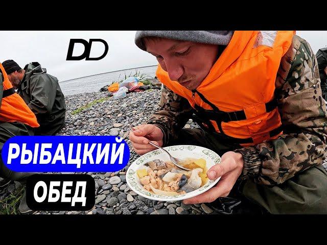 ОБЕД С РЫБАКАМИ В ПУТИНУ! ДАЛЬНЕВОСТОЧНАЯ УХА ИЗ ГОРБУШИ! РЫБАЦКИЙ ШЕФ ГОТОВИТ УХУ НА КОСТРЕ!