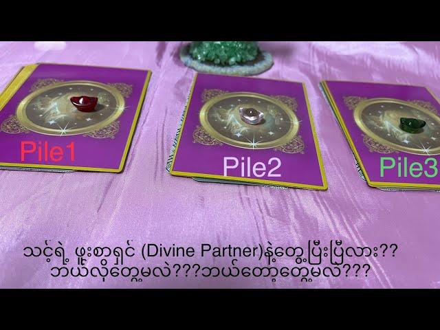 Tarot (Pick a pile Reading) သင့်ရဲ့ ဖူးစာရှင် (Divine Partner)နဲ့တွေ့ပြီးပြီလား??ဘယ်လိုတွေ့မလဲ?