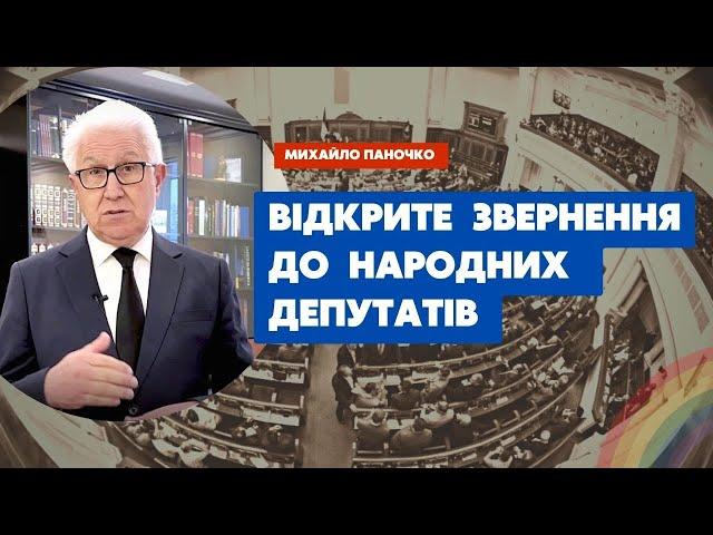 Відкрите звернення Михайла Паночка до народних депутатів | УЦХВЄ