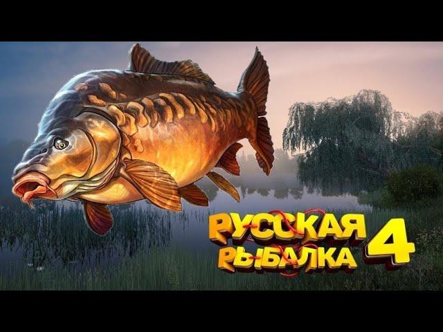 Русская Рыбалка 4 - Хруст Чешуи