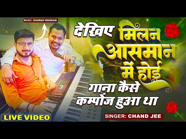 देखिए मिलन आसमान में होई गाना कैसे कम्पोंज हुआ था | #Singer_Chand_Jee #Music_Director_Gaurav Roshan