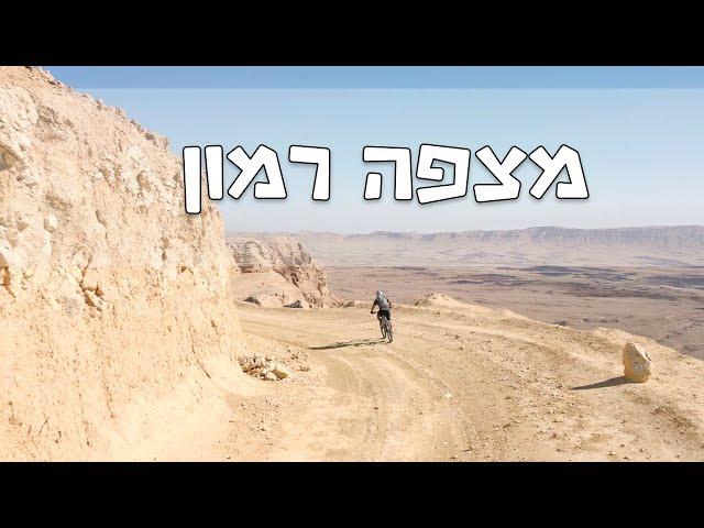 סינגל מצפה רמון | Mitzpe Ramon Singletrack | Mini 3 Pro Active Track