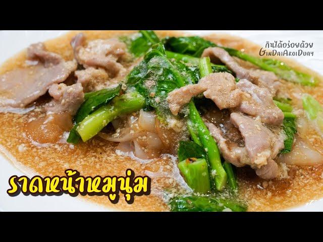 ราดหน้าหมูนุ่ม - Rice noodles with Pork Gravy (Rad Nah Moo Noom) [Eng.CC] l GinDaiAroiDuay