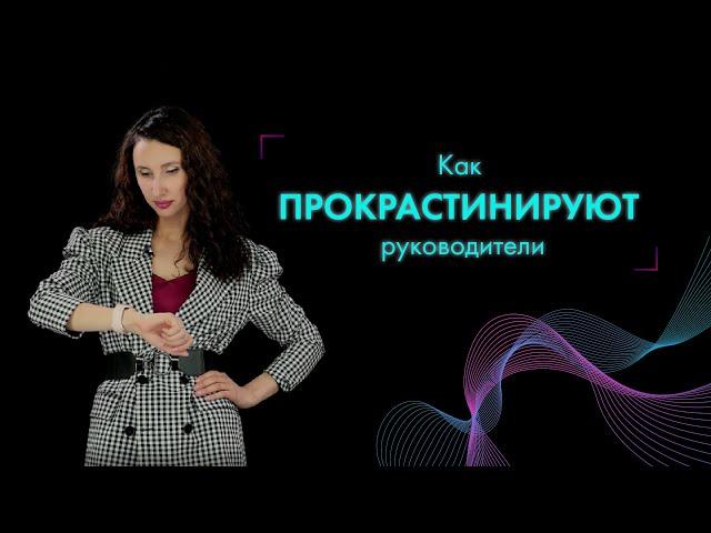 ⏰Прокрастинация у руководителей: как трудоголизм оказывается имитацией бурной деятельности