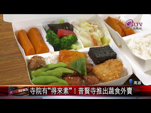 20210628 寺院有"得來素"！普賢寺推出蔬食外賣