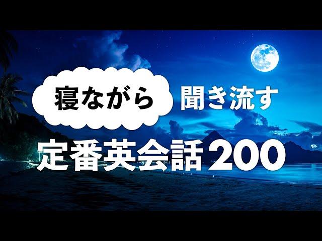 寝ながら聞き流す・定番英会話フレーズ200