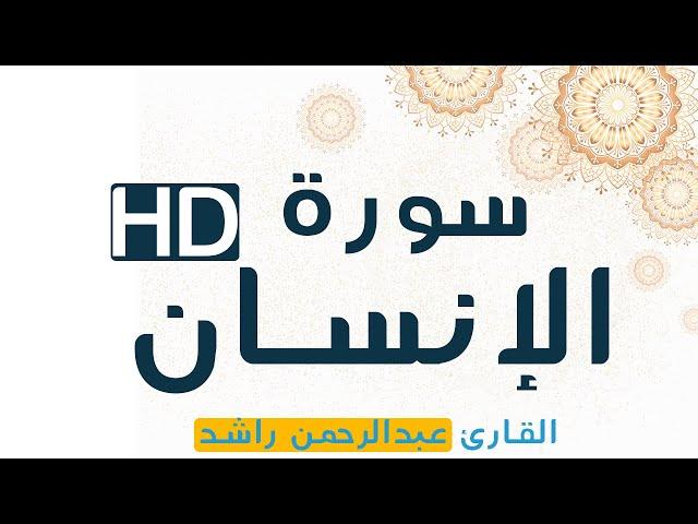 تلاوة بجودة عالية HD  | سورة الإنسان | القارئ عبدالرحمن راشد