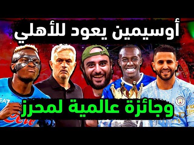 الاهلي السعودي يمنح رياض محرز جائزة كبرى أوسيمين أهلاوي ظهير الهلال للأهلي  مكالمة مورينيو للملكي