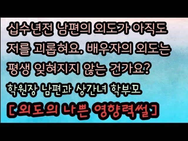 [충격외도사연] 학원장 남편의 상간녀는 학부모였어요. 10년이 지났는데 잊혀지지 않네요. 미즈넷 미즈넷사연 라디오사연 사이다사연 충격사연 충격썰 오늘의 사연