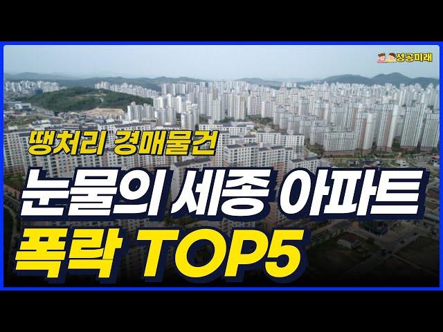 세종시 아파트 전 재산 날릴 위기에 처한 세종 하락률 TOP5 분석 5년 전 가격으로 돌아간 세종시에 기회가 오고 있습니다 경매투자 물건 소개합니다 [세종시 아파트 집값 전망]