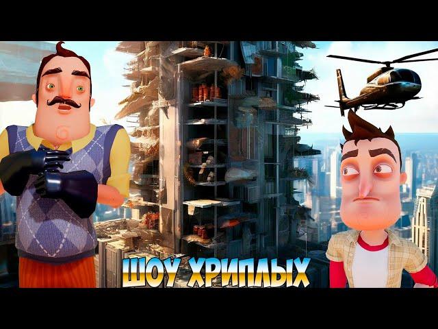 НЕБОСКРЁБ С ТЫСЯЧЕЙ ЛОВУШЕК ПРОТИВ ПРИВЕТ СОСЕДА!ИГРА HELLO NEIGHBOR В GARRY'S MOD FUNNY!ШОУ ХРИПЛЫХ