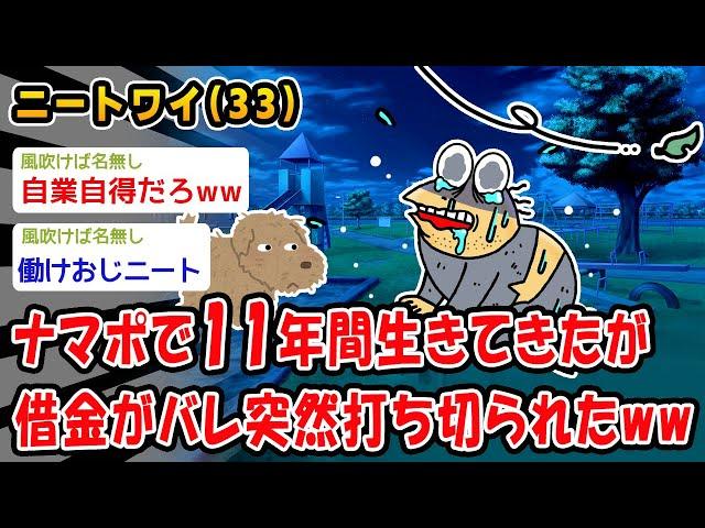 【悲報】ナマポで生きてきたが借金がバレ突然打ち切られたww【2ch面白いスレ】